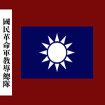 [HNA]國民革命軍教導總隊