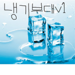 냉기부대 그룹