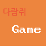 다람쥐 Game