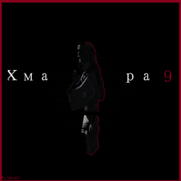 Хмара 9