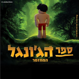 Yn Productions : The Jungle Book