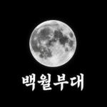 백월부대