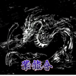 紫龍會