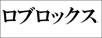 おとりグループ