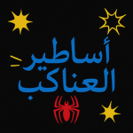 اساطير العناكب - Spiderman