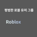 평범한 로블록스 그룹