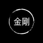 금강 | 金剛