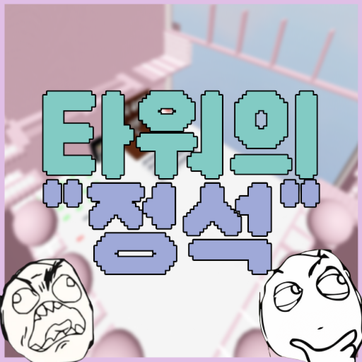 타워의 정석 [깨면 2000로벅스] - 로블록스 인디게임 | 로블독