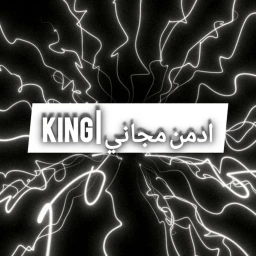 king | ادمن مجاني icon