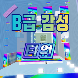 B급 타워