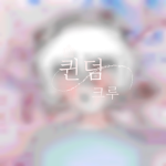 퀸덤 크루 팬그룹