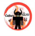 Culture of เมืองใต้!