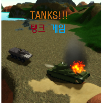 탱크 게임 Release!