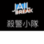 殺警小隊#代
