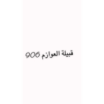 جيش العًوًازًمً