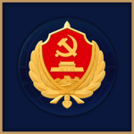 Ministry of State Security | 中华人民共和国国家安全部