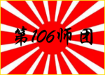 [IJA]第106師團