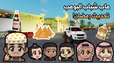 استراحة شباب البومب هجوله 🚗 ( رمضان 🌙✨ )