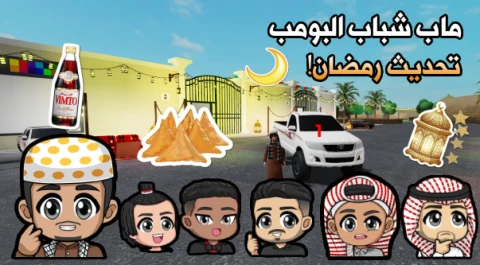 استراحة شباب البومب هجوله 🚗 ( رمضان 🌙✨ ) scripts