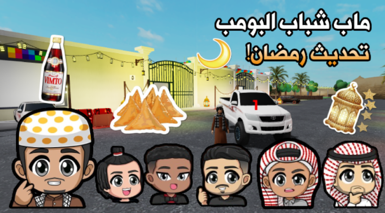 استراحة شباب البومب هجوله 🚗 ( رمضان 🌙✨ ) screenshot 1