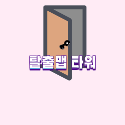 탈출맵 타워