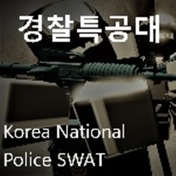 경찰특공대™ Korea National Police SWAT™