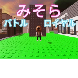 みそらバトルロワイル icon