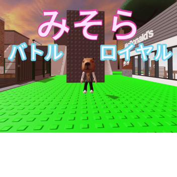 みそらバトルロワイル