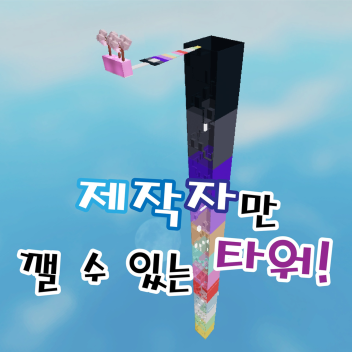 Ein Turm, den nur Ersteller zerstören können!