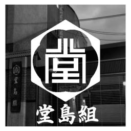 堂島組本部