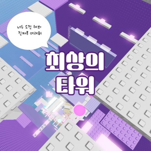 최상의 타워 [깨면 1000로벅] - 로블록스 인디게임 | 로블독