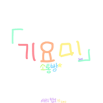 기여미 소통방