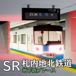 札内地北鉄道 地下鉄プレース