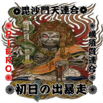 毘沙門天連合・横須賀連合