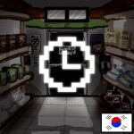 시계 사용 🕒[🇰🇷]