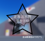 北海道県警 警察学校グループ