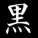 火 Kuro