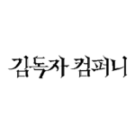 『김독자 컴퍼니』