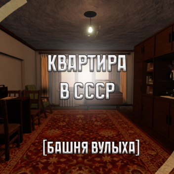 Soviet Apartament 