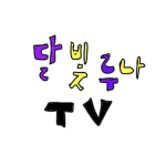 달빛루나TV