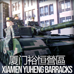 厦门裕恒營區 Xiamen YuHeng Barracks