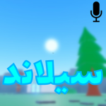 سيلاند