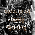 이태원 10월29일