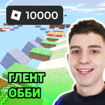 🏆 ГЛЕНТ ОББИ