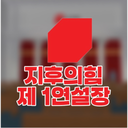 지후의힘 제 1연설장