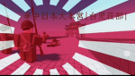 [JPA]日本军/总集团军