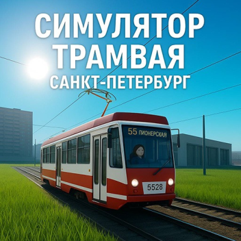 Symulator tramwaju Sankt Petersburg