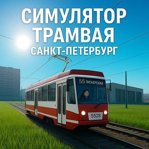 Симулятор трамвая Санкт-Петербург official Roblox game thumbnail