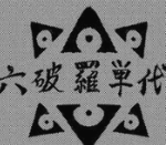 RokuharaTandai | HF OFFICIAL