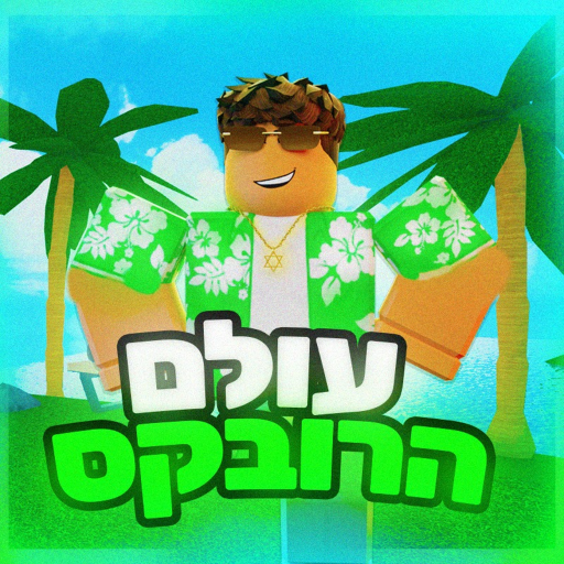 עולם הרובקס